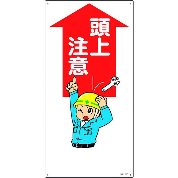 イラスト標識 頭上注意 600×300mm エンビ