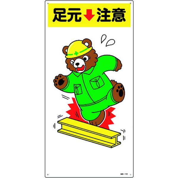 イラスト標識 足元注意 600×300mm エンビ