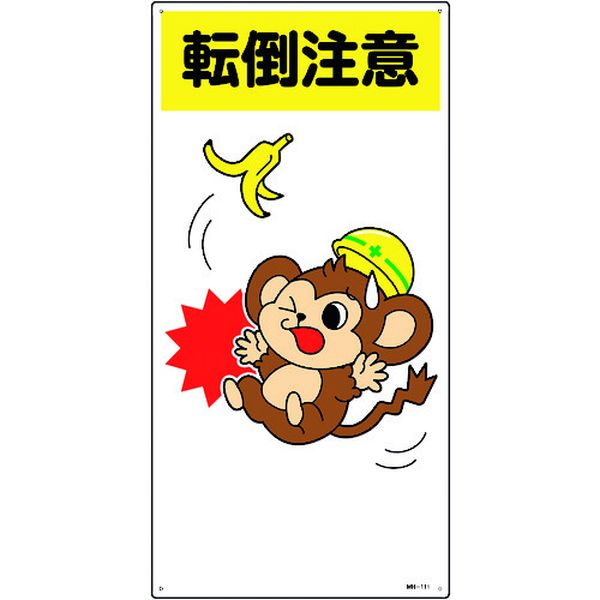 イラスト標識 転倒注意 600×300mm エンビ