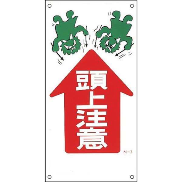 814-9141  イラスト標識 頭上注意↑ M-7 600×300mm PP