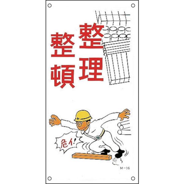 814-9147  イラスト標識 整理整頓 M-16 600×300mm PP