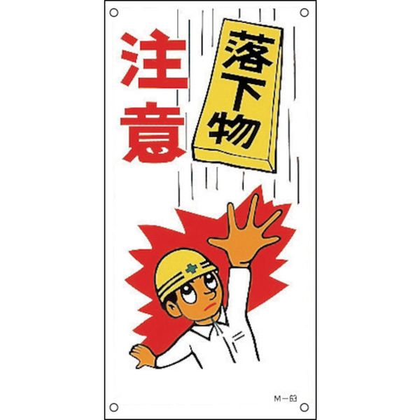 イラスト標識 落下物注意 M-63 600×300mm ポリプロピレン