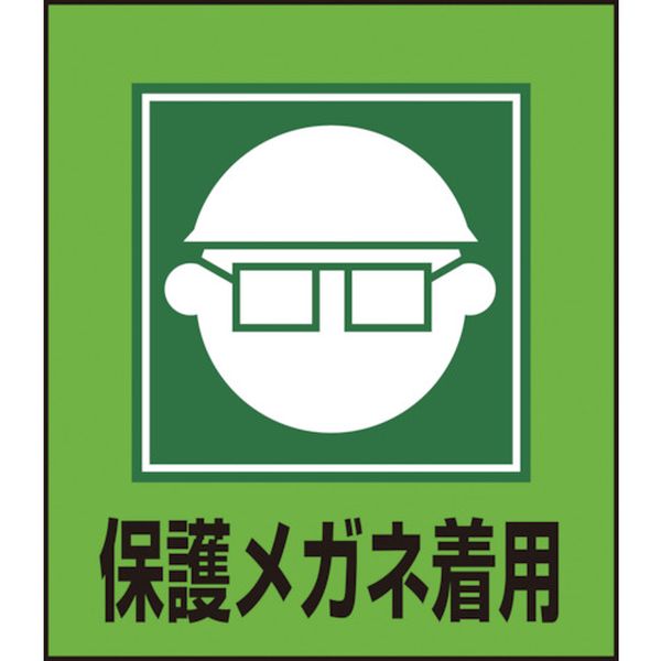 イラストステッカー標識 保護メガネ着用 120×100mm 5枚組