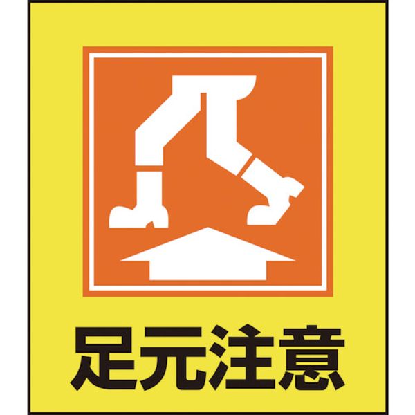 イラストステッカー標識 足元注意 120×100mm 5枚組 PET