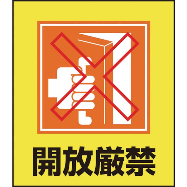 814-9195 イラストステッカー標識 開放厳禁 GK-26 120×100mm 5枚組 PET