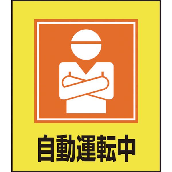 814-9196 イラストステッカー標識 自動運転中 GK-28 120×100mm 5枚組 PET