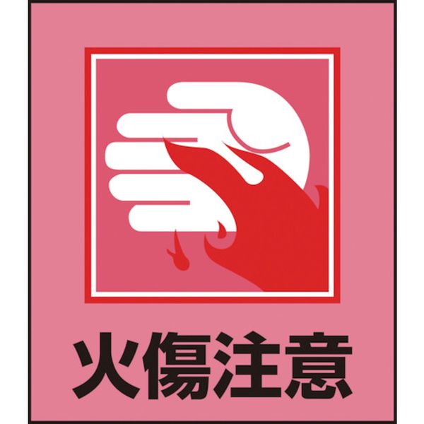 イラストステッカー標識 火傷注意 120×100mm 5枚組 PET