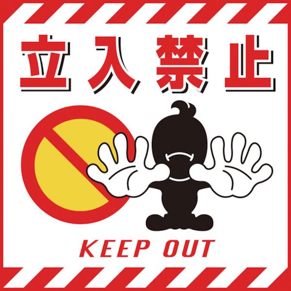 日本緑十字社 緑十字 吊り下げ標識用シート 立入禁止 TS-1 430×430mm コート紙