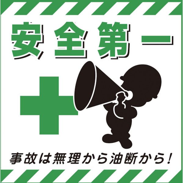 814-9252 吊り下げ標識用シート 安全第一・事故は無理から TS-7 430×430mm コート紙