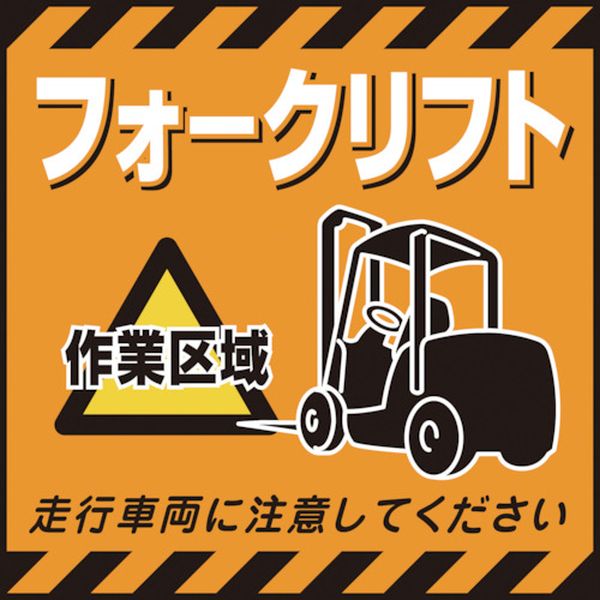 日本緑十字社 緑十字 吊り下げ標識用シート フォークリフト作業区域 TS-14 430×430mm コート紙