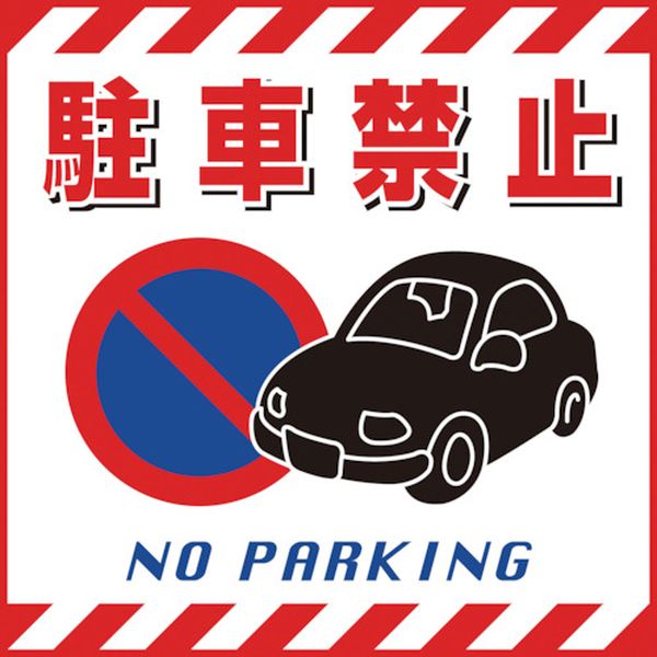 吊り下げ標識用シート 駐車禁止 430×430mm TS-15 コート紙