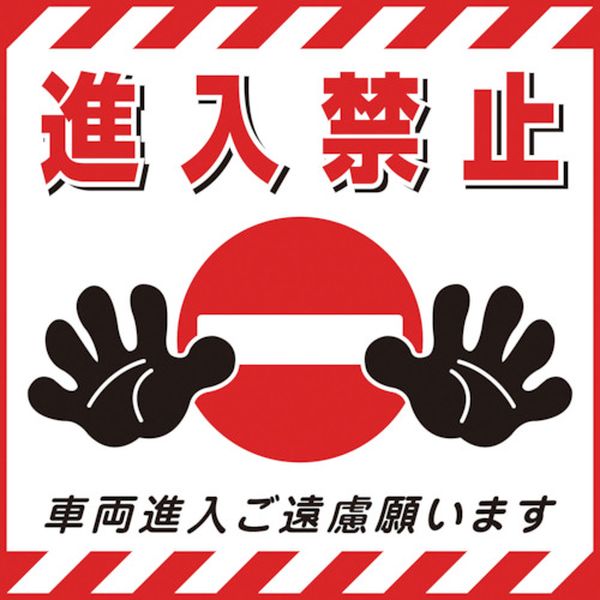 814-9262 吊り下げ標識用シート 進入禁止・車両進入ご遠慮 TS-17 430×430mm コート紙