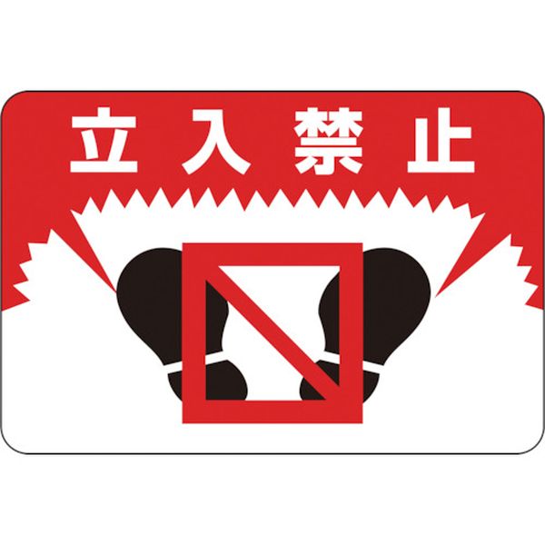 路面用標識 立入禁止 路面-7 300×450mm 軟質エンビ 裏面糊付