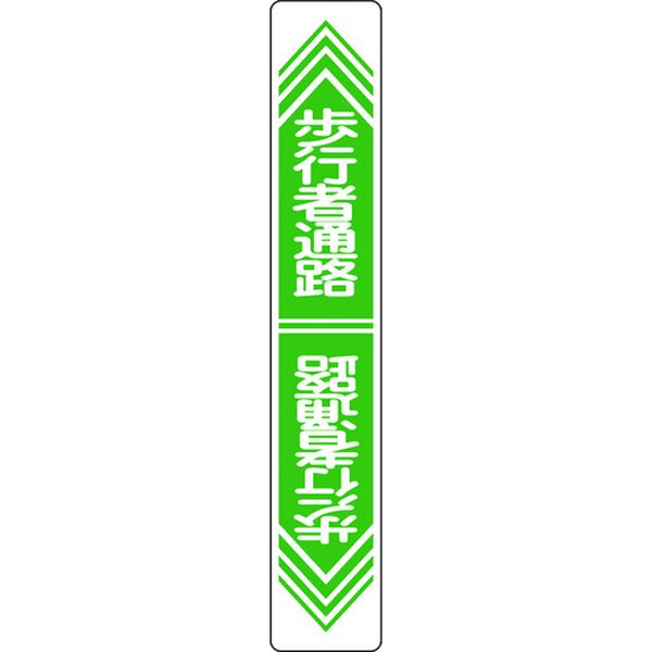 路面用標識 歩行者通路 900×150mm 軟質エンビ 裏面糊付