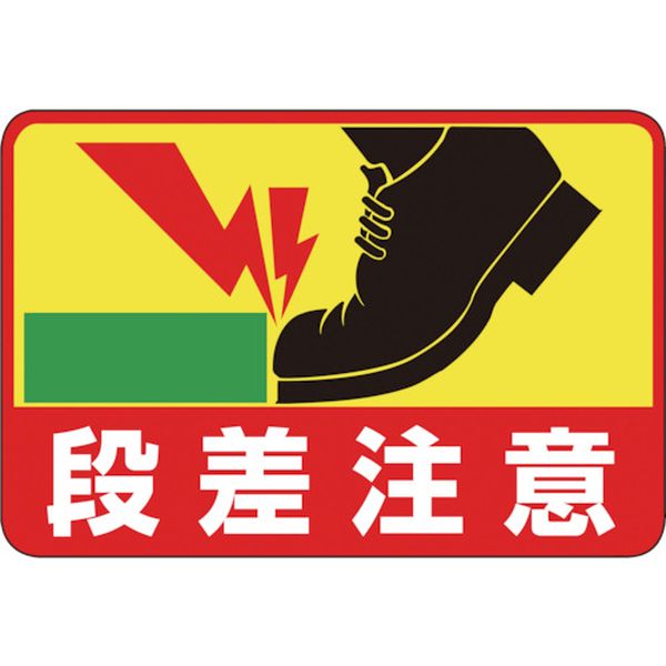 路面用標識 段差注意 300×450mm 軟質エンビ 裏面糊付
