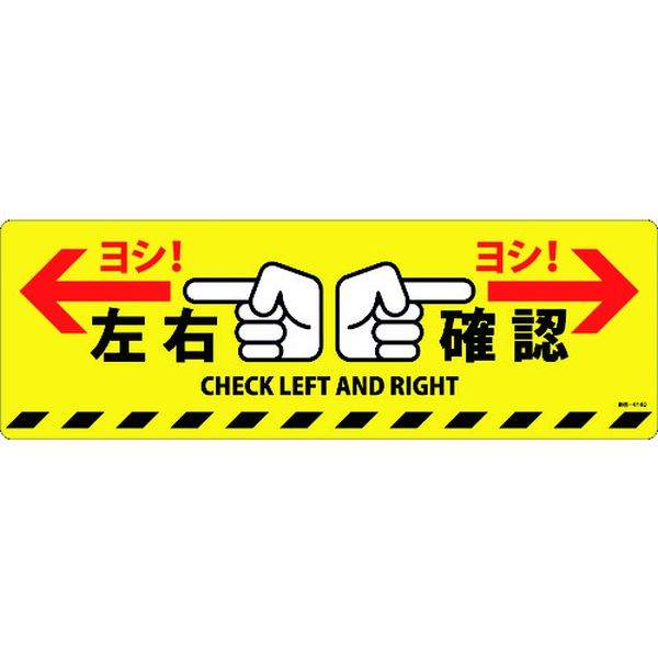 路面標示ステッカー 左右確認・ヨシ！ 200×600mm 滑り止めタイプ PVC