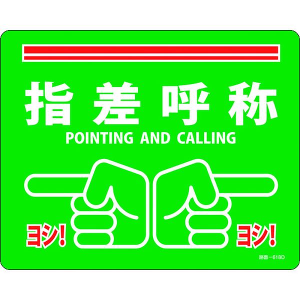 路面標示ステッカー 指差呼称・ヨシ！ 240×300mm 滑り止めタイプ PVC