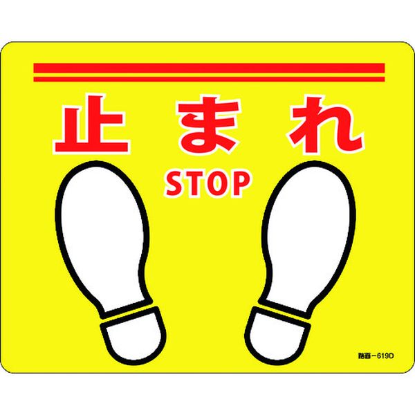 路面標示ステッカー 止まれ・STOP 240×300mm 滑り止めタイプ PVC