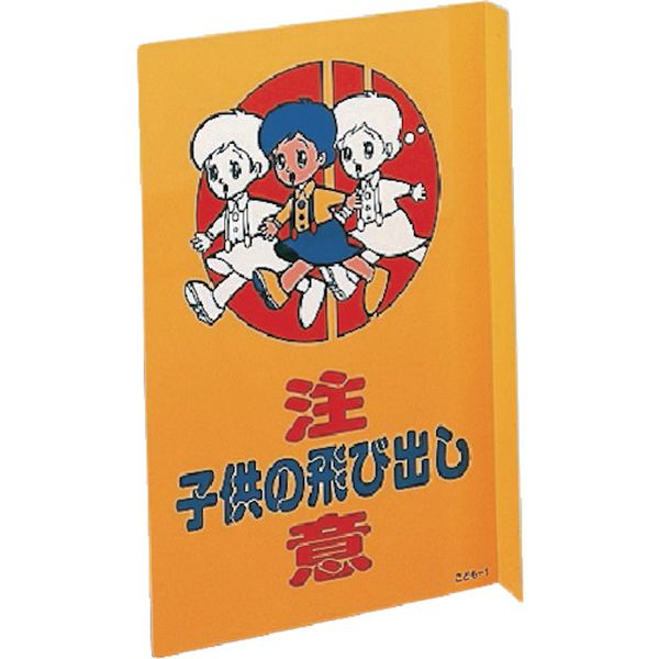 815-1675 飛び出し注意標識 子供の飛び出し注意 子供-1 300×200mm 突き出しタイプ