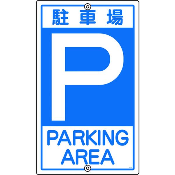 441-2958  交通標識・構内用 P駐車場 K-2 400mm スチール