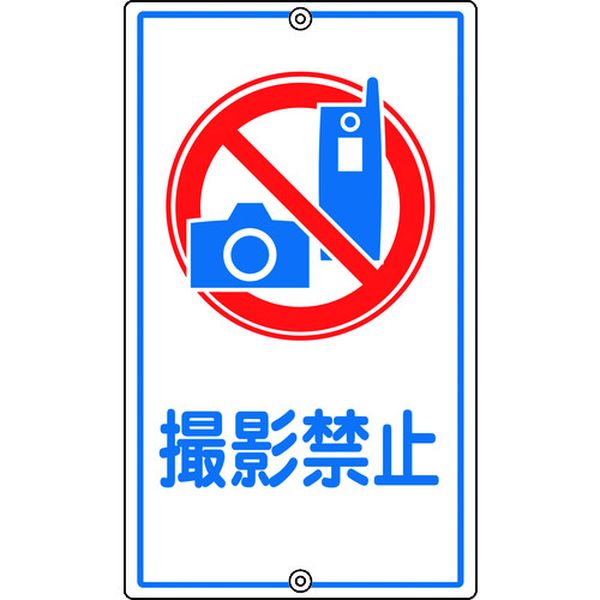 交通標識・構内用 撮影禁止 K-26 680×400mm スチール