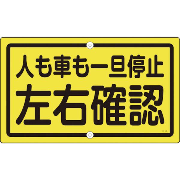 交通標識・構内用 人も車も一旦停止左右確認 K-45 400×680 スチール