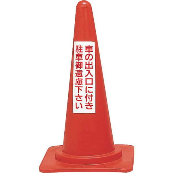 815-1685 駐車禁止用カラーコーン 車の出入口に付き駐車御遠慮下さい RC-2 高さ700mm