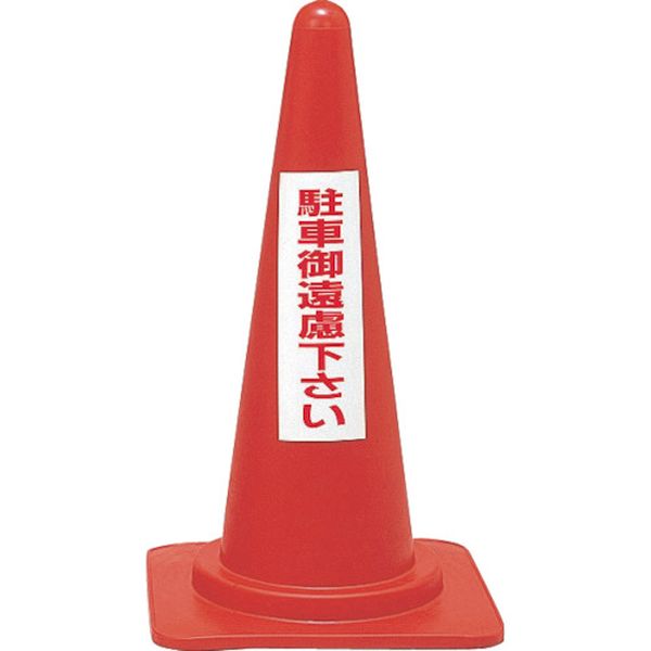 815-1686 駐車禁止用カラーコーン 駐車御遠慮下さい RC-3 高さ700mm ポリエチレン