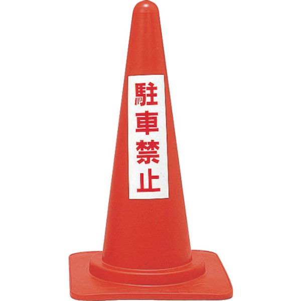 駐車禁止用カラーコーン 駐車禁止 RC-4 高さ700mm ポリエチレン