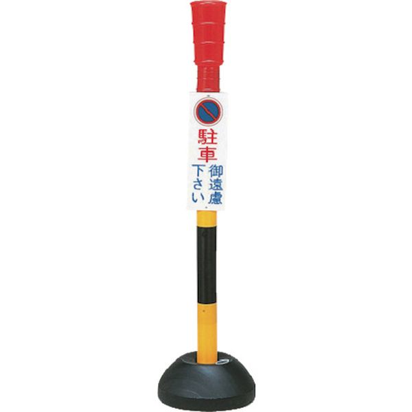 駐車禁止用ポール 駐車御遠慮下さい PC-1 高さ1100mm ポリエステル