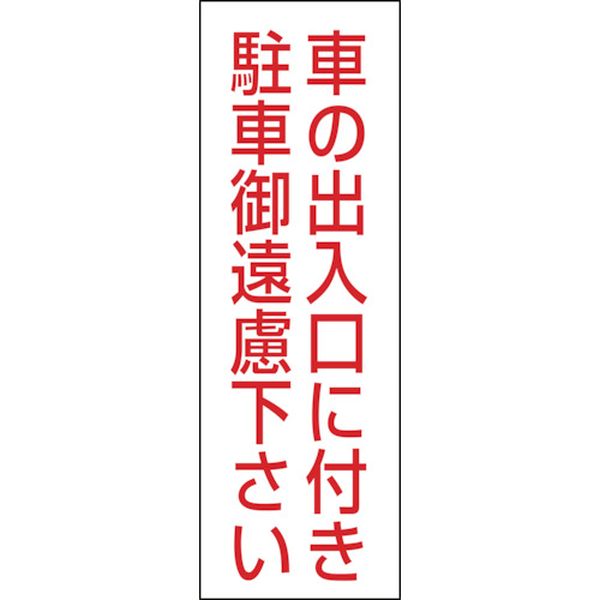 駐車禁止ステッカー標識 車の出入口に付き・御遠慮下さい RC-2S 300×100 2枚組 エンビ
