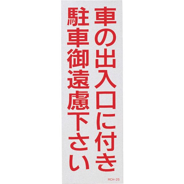 駐車禁止ステッカー標識(反射) 車の出入口に付き・御遠慮下さい RCH-2S 300×100 2枚組