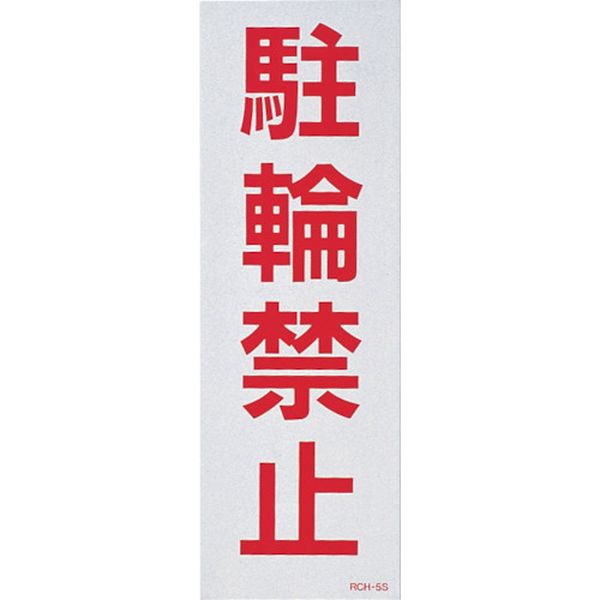 815-1697 駐車禁止ステッカー標識(反射) 駐輪禁止 RCH-5S 300×100mm 2枚組
