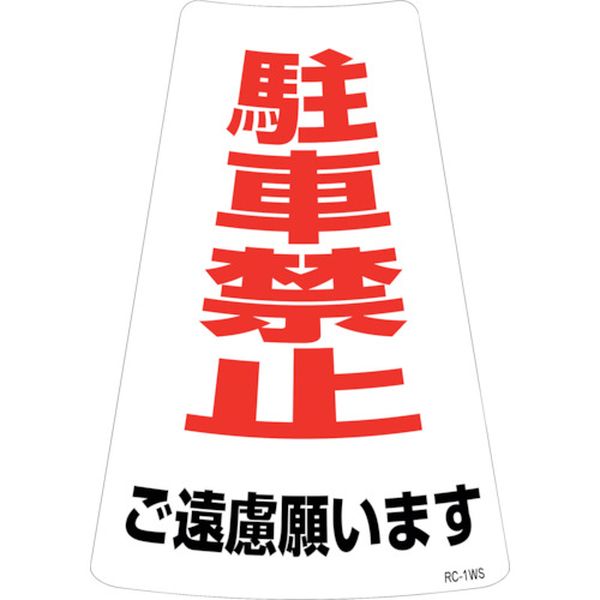 244-5207 駐車禁止ステッカー標識 駐車禁止ご遠慮願います RC-1WS 300×215mm 2枚組