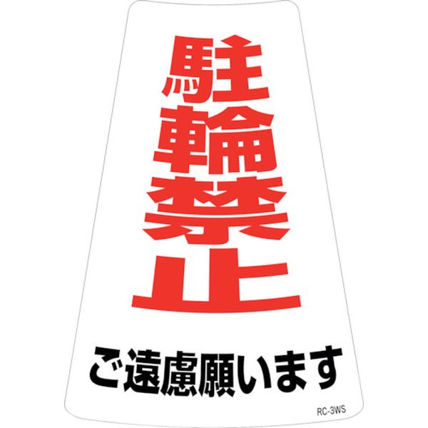 244-5260 駐輪禁止ステッカー標識 駐輪禁止ご遠慮願います RC-3WS 300×215mm 2枚組
