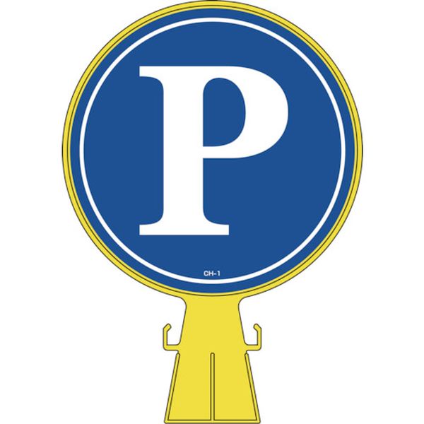 コーンヘッド標識 P(駐車場) CH-1 426×300mm ポリエチレン