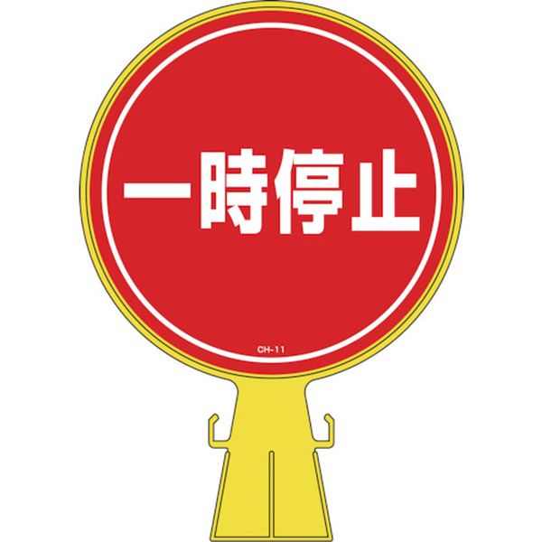 コーンヘッド標識 一時停止 CH-11 426×300mm ポリエチレン