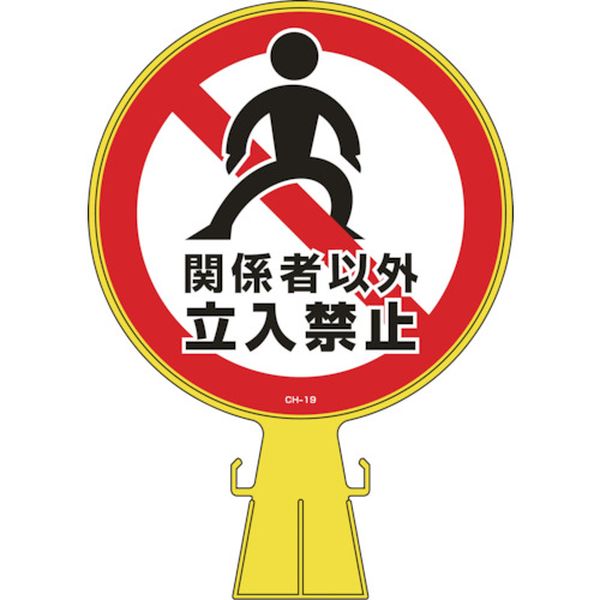 814-9347 コーンヘッド標識 関係者以外立入禁止 CH-19 426×300mm ポリエチレン