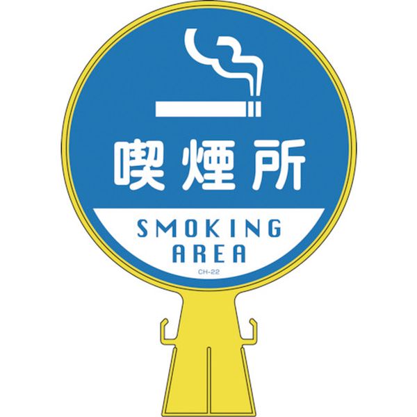 コーンヘッド標識 喫煙所 CH-22 426×300mm ポリエチレン