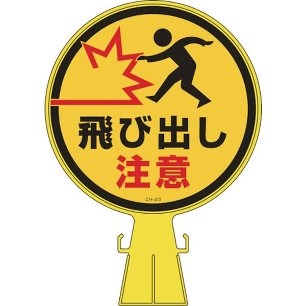 コーンヘッド標識 飛び出し注意 CH-23 426×300mm ポリエチレン