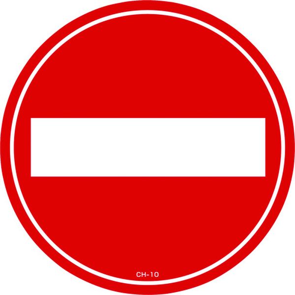 コーンヘッド標識用ステッカー 車両進入禁止 CH-10S 285mmΦ PET