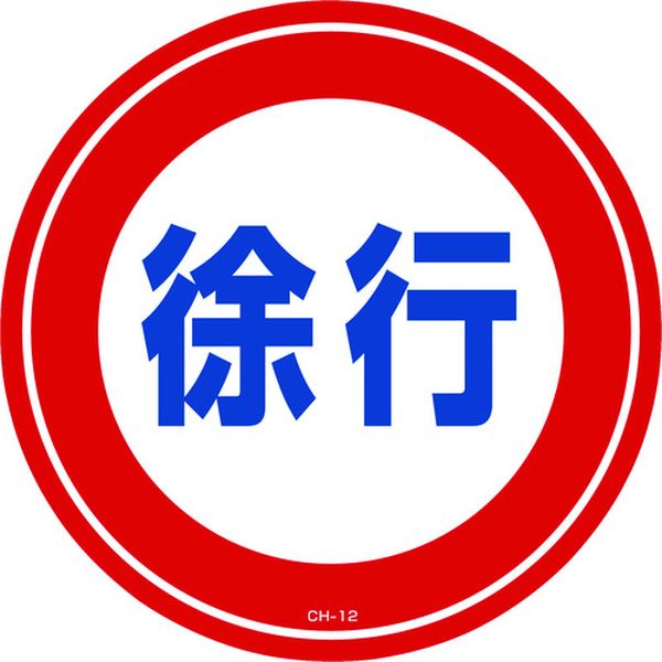 コーンヘッド標識用ステッカー 徐行 CH-12S 285mmΦ PET