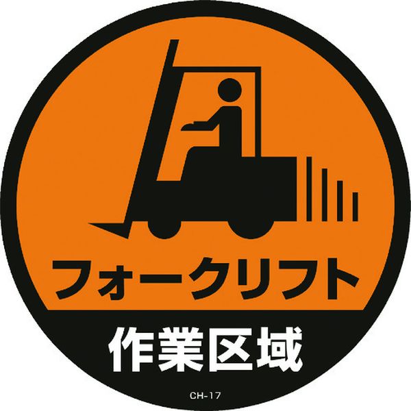 814-9366 コーンヘッド標識用ステッカー フォークリフト作業区域 CH-17S 285mmΦ