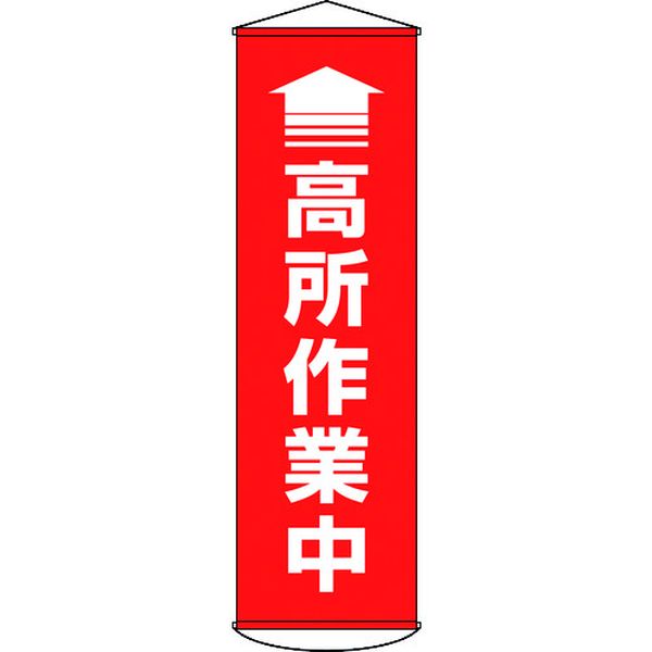 垂れ幕(懸垂幕) ↑高所作業中(赤) 1500×450mm ターポリン