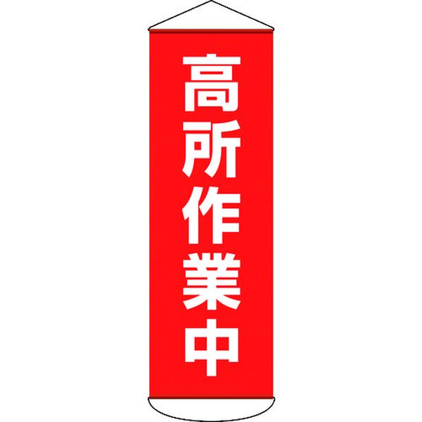 垂れ幕(懸垂幕) 高所作業中 1800×600mm ターポリン