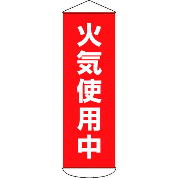 垂れ幕(懸垂幕) 火気使用中 1800×600mm ターポリン