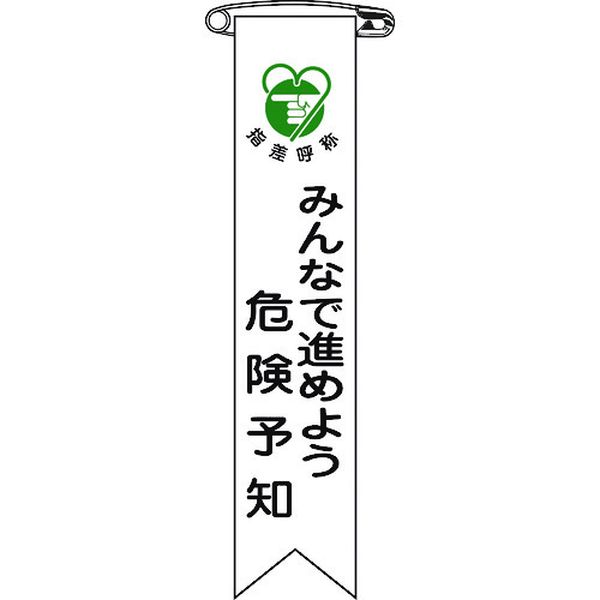 814-9438 ビニールリボン(胸章) みんなで進めよう危険予知 リボン-22 120×25 10本組