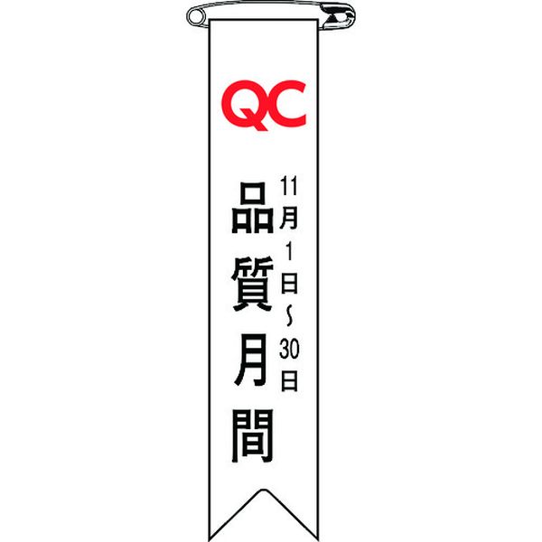 ビニールリボン(胸章) 品質月間 リボン-25 120×25mm 10本組