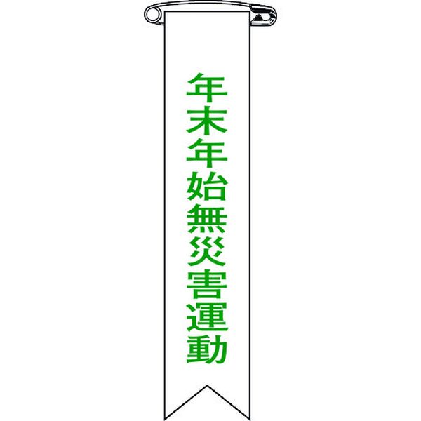 217-2199 ビニールリボン(胸章) 年末年始無災害運動 リボン-28 120×25mm 10本組