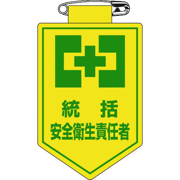 ビニールワッペン(胸章) 統括安全衛生責任者 胸3 90×60mm 軟質エンビ